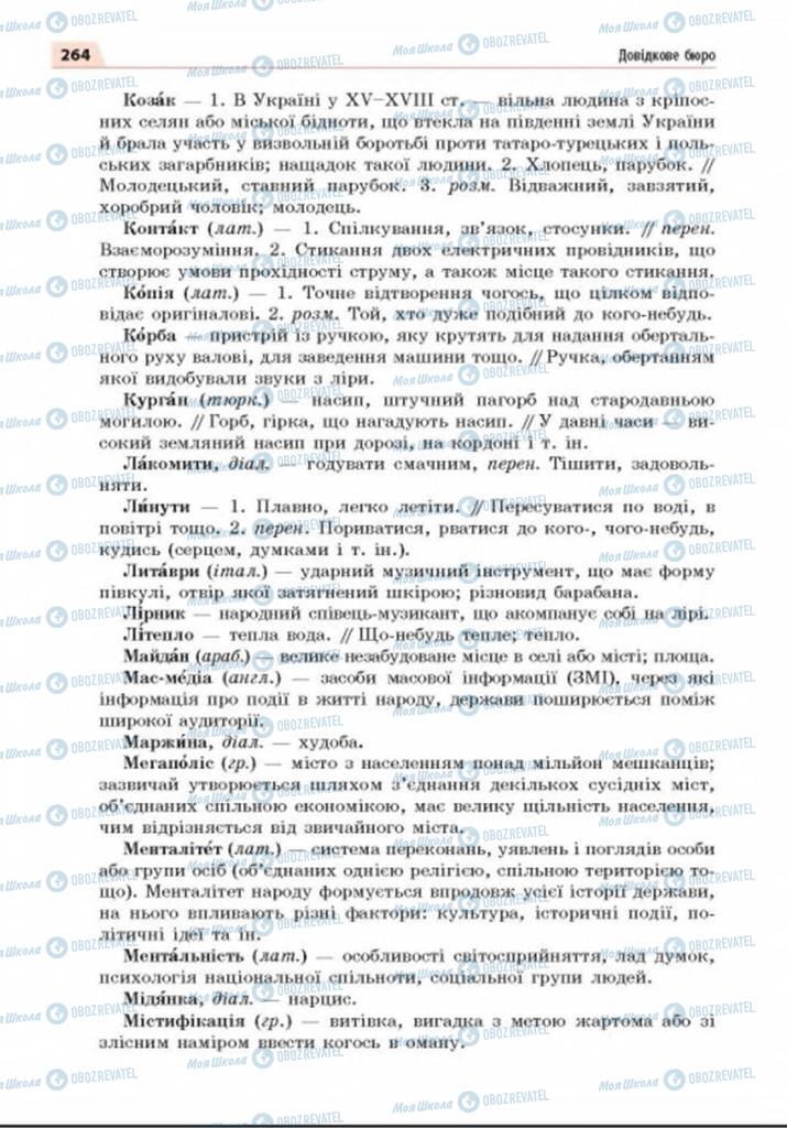 Учебники Укр мова 8 класс страница 264