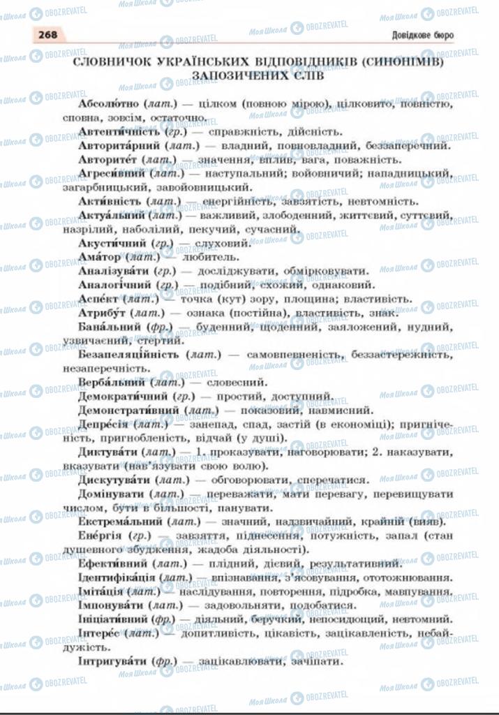 Учебники Укр мова 8 класс страница 268