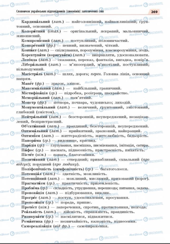 Учебники Укр мова 8 класс страница 269
