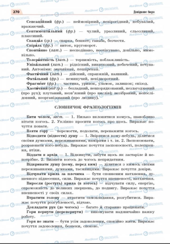 Підручники Українська мова 8 клас сторінка  270