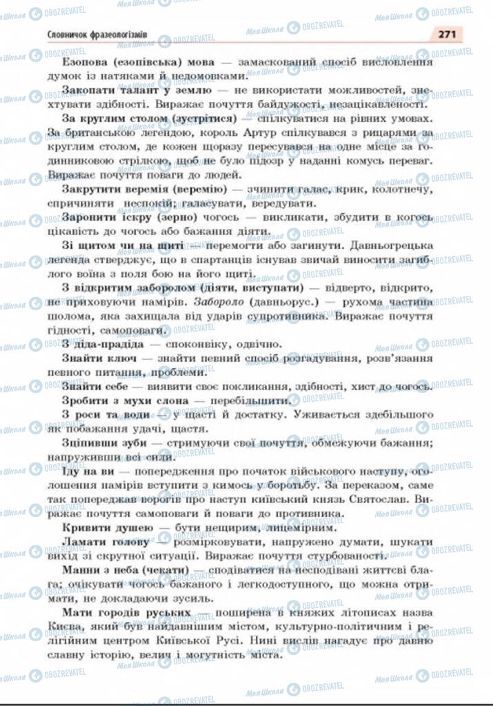 Підручники Українська мова 8 клас сторінка 271
