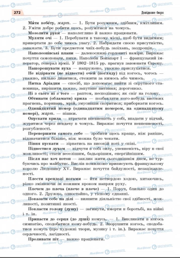 Підручники Українська мова 8 клас сторінка 272