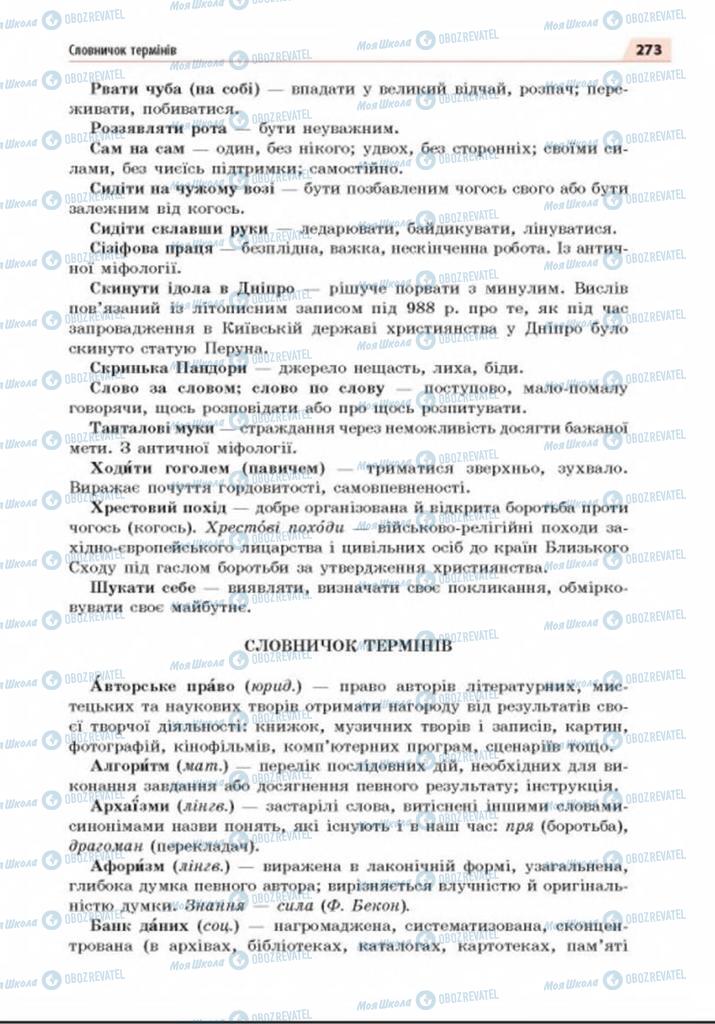 Підручники Українська мова 8 клас сторінка  273