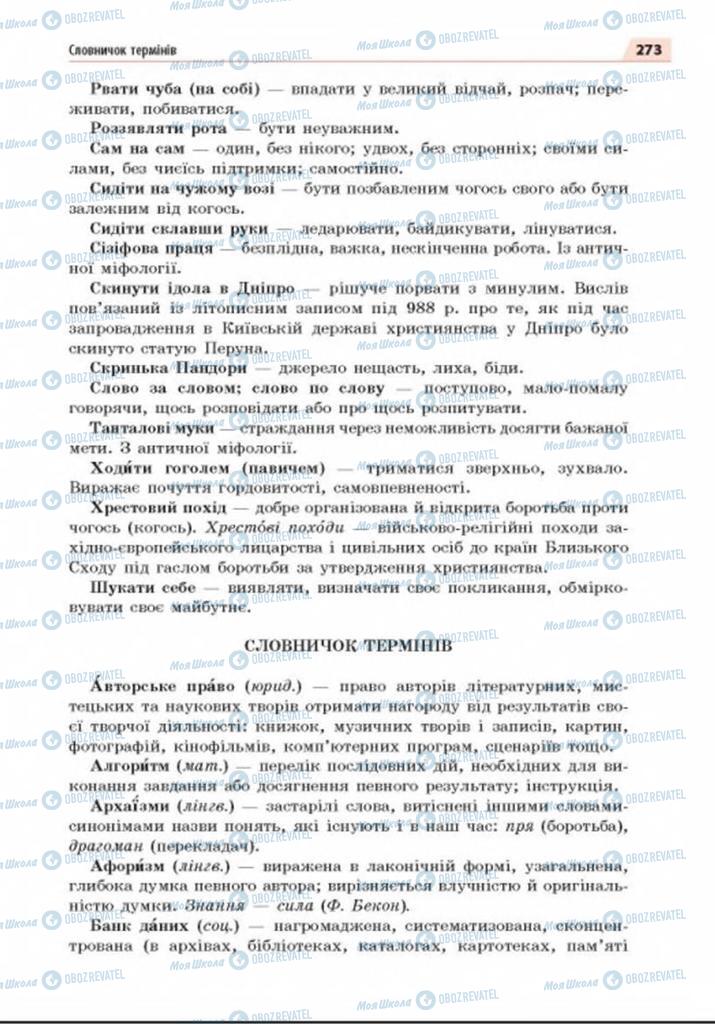 Учебники Укр мова 8 класс страница  273