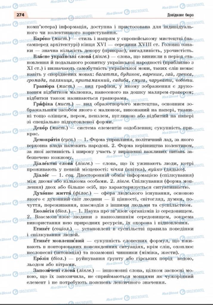 Учебники Укр мова 8 класс страница 274