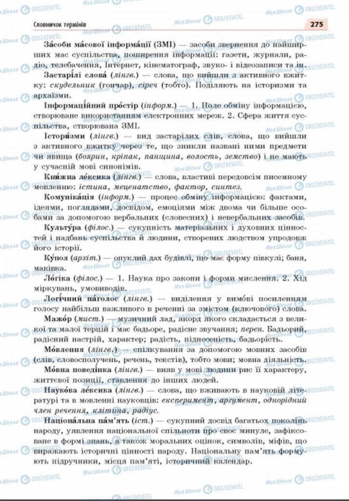 Підручники Українська мова 8 клас сторінка 275