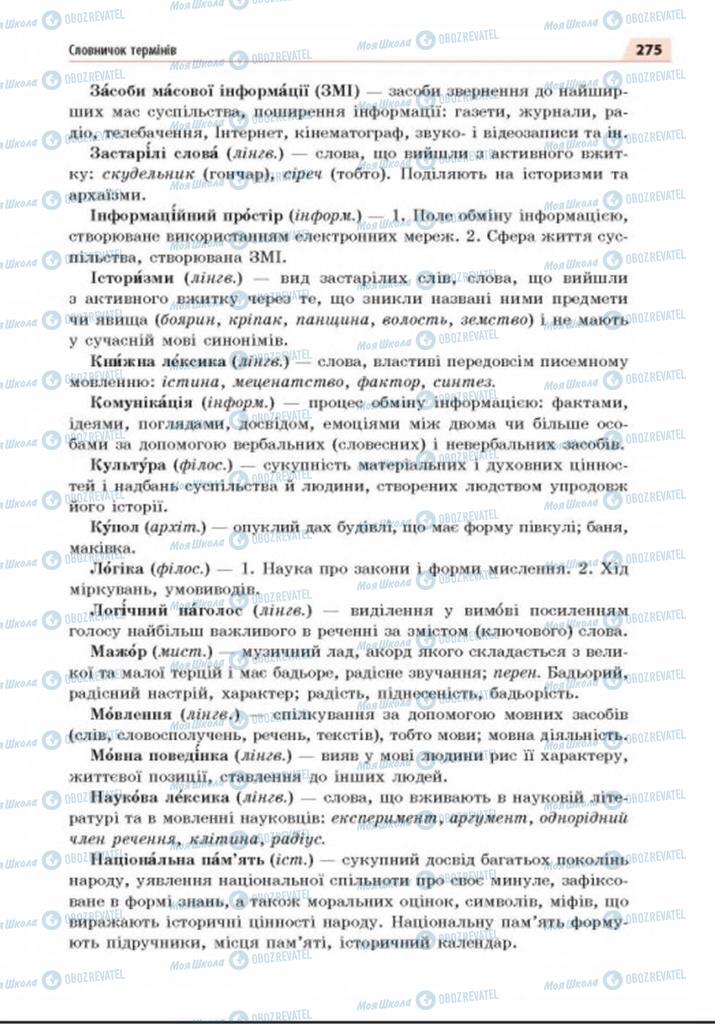 Учебники Укр мова 8 класс страница 275