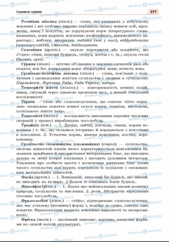 Підручники Українська мова 8 клас сторінка 277