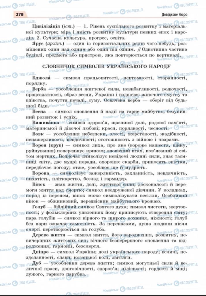 Підручники Українська мова 8 клас сторінка  278