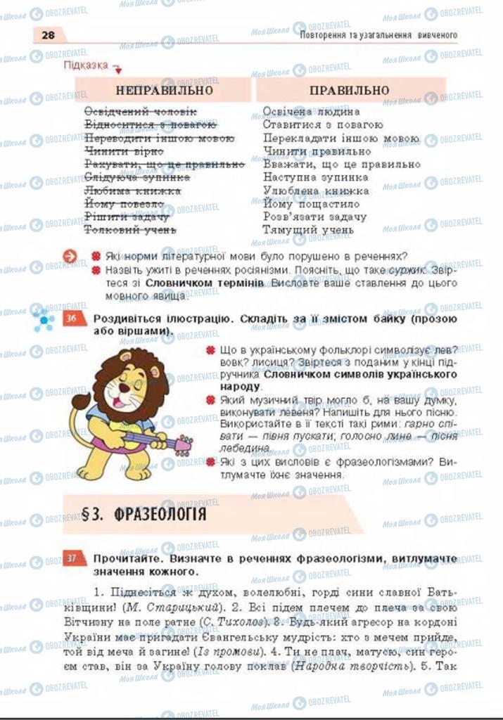 Підручники Українська мова 8 клас сторінка  28