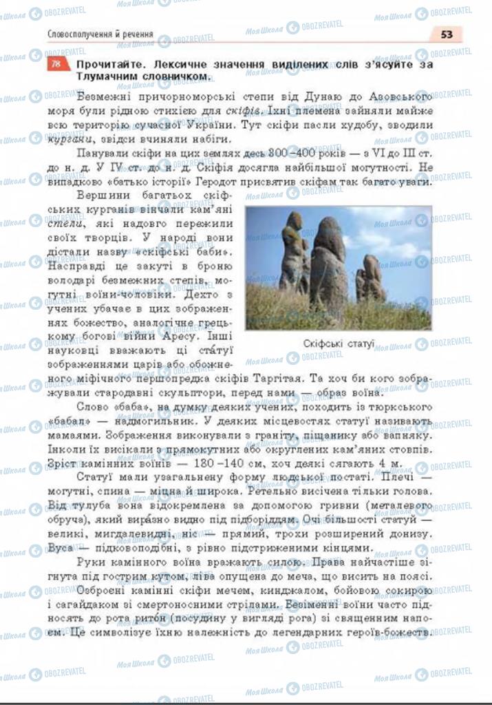 Підручники Українська мова 8 клас сторінка 53