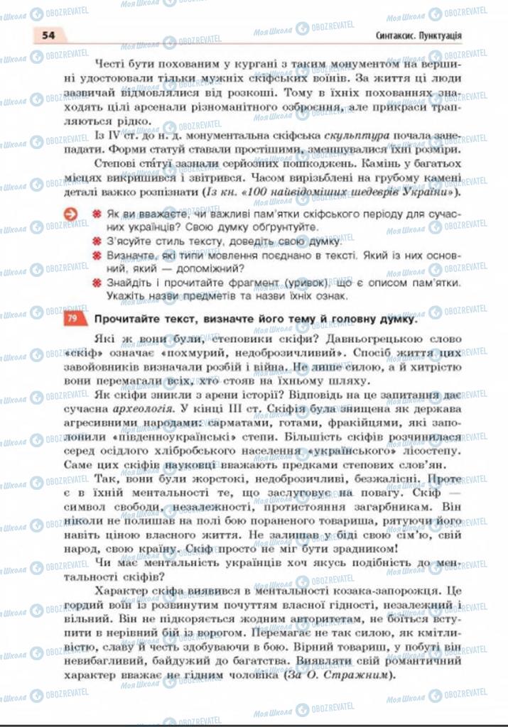 Підручники Українська мова 8 клас сторінка 54