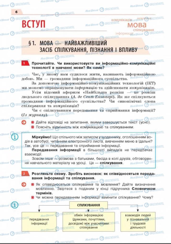 Підручники Українська мова 8 клас сторінка  6