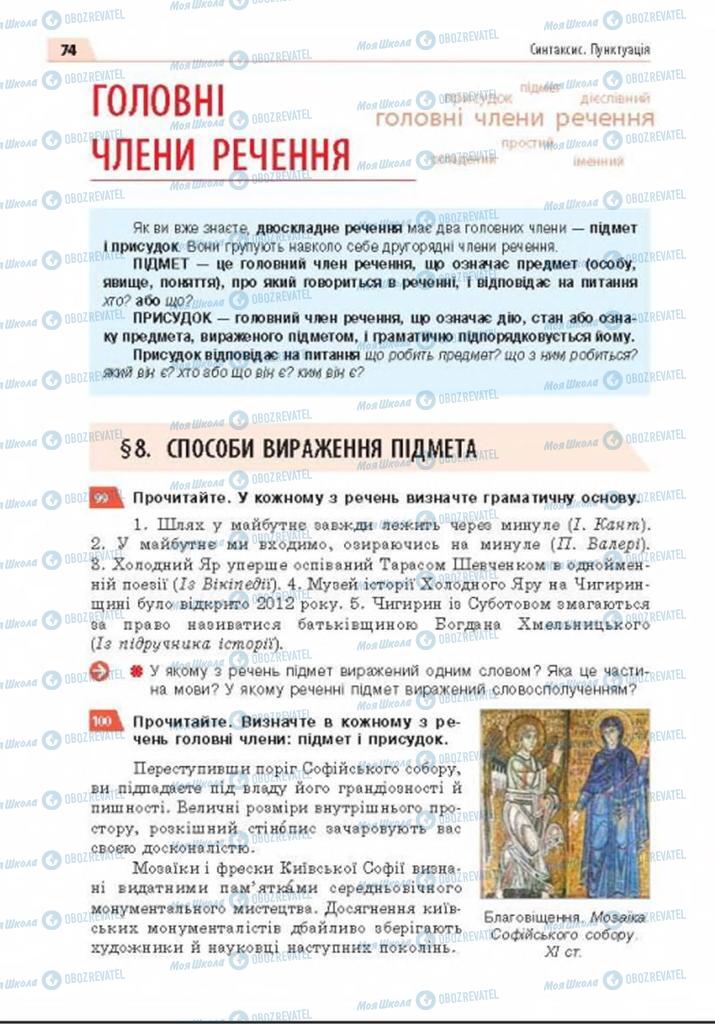 Учебники Укр мова 8 класс страница  74