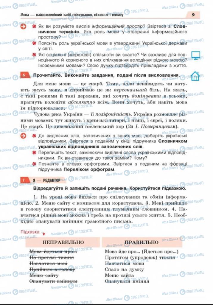 Підручники Українська мова 8 клас сторінка  9