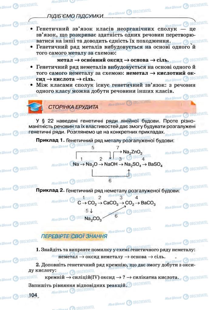 Підручники Хімія 8 клас сторінка 104