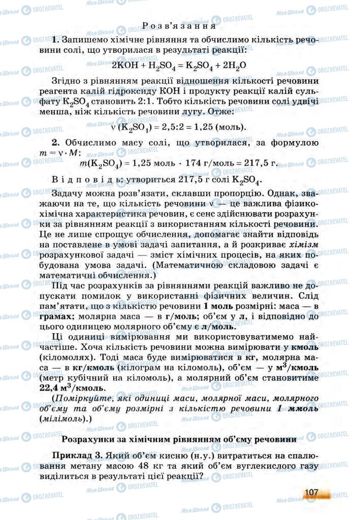 Підручники Хімія 8 клас сторінка 107