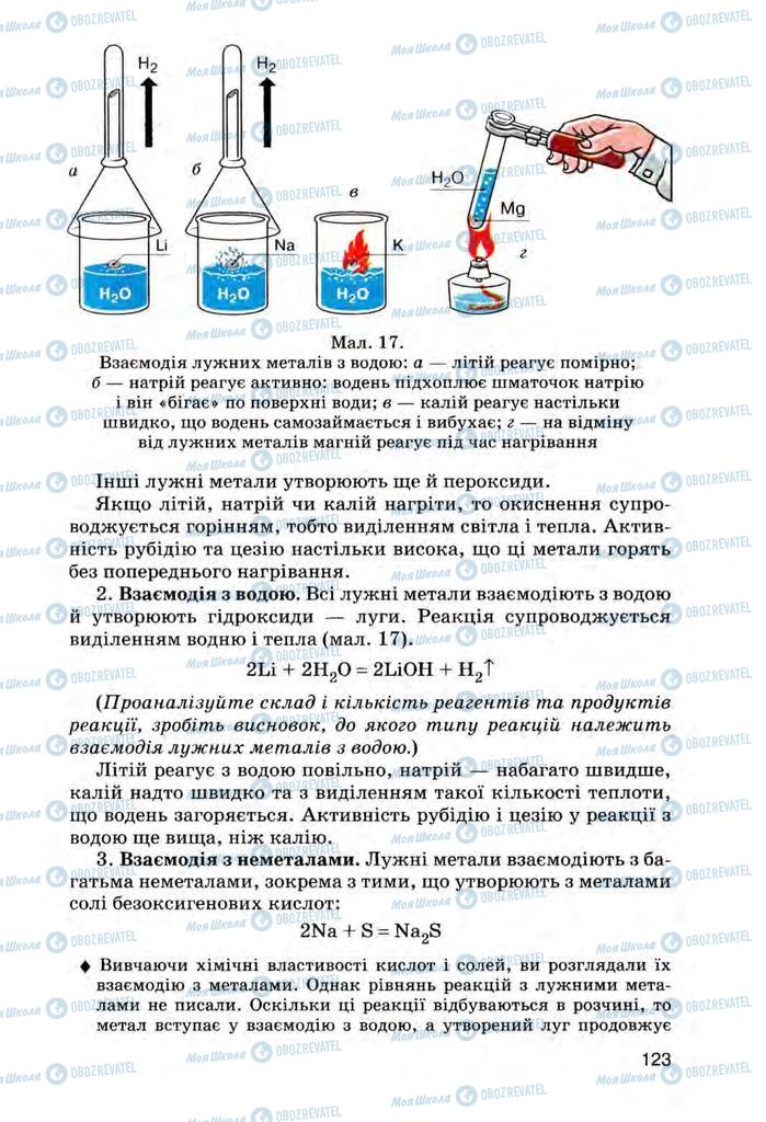 Підручники Хімія 8 клас сторінка 123