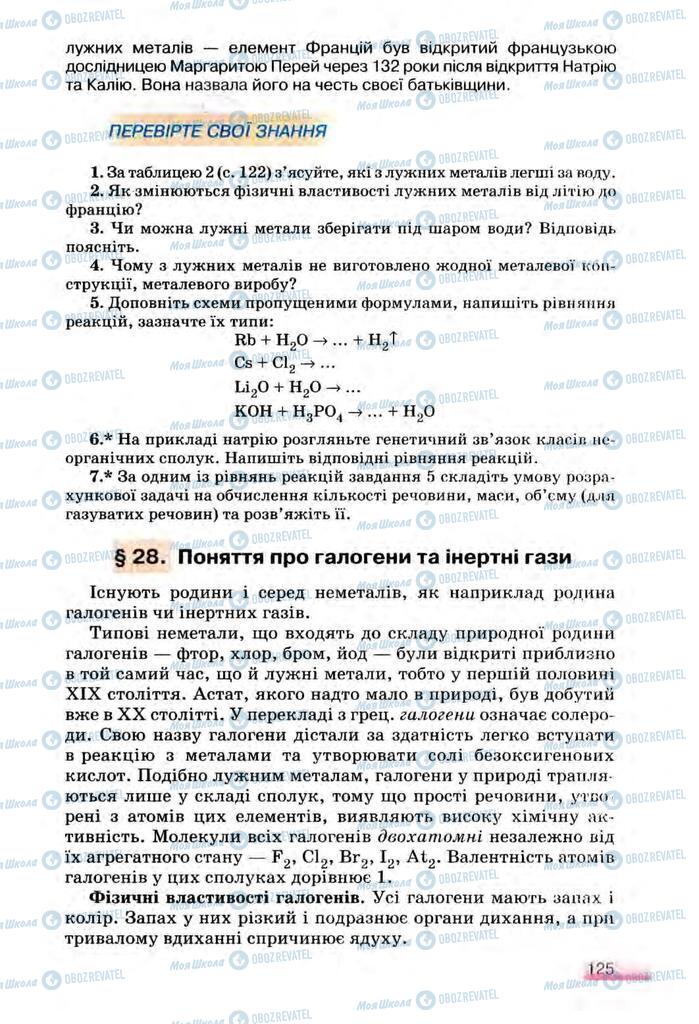 Підручники Хімія 8 клас сторінка  125