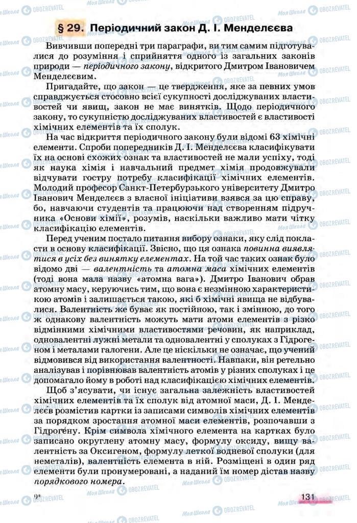 Підручники Хімія 8 клас сторінка 131