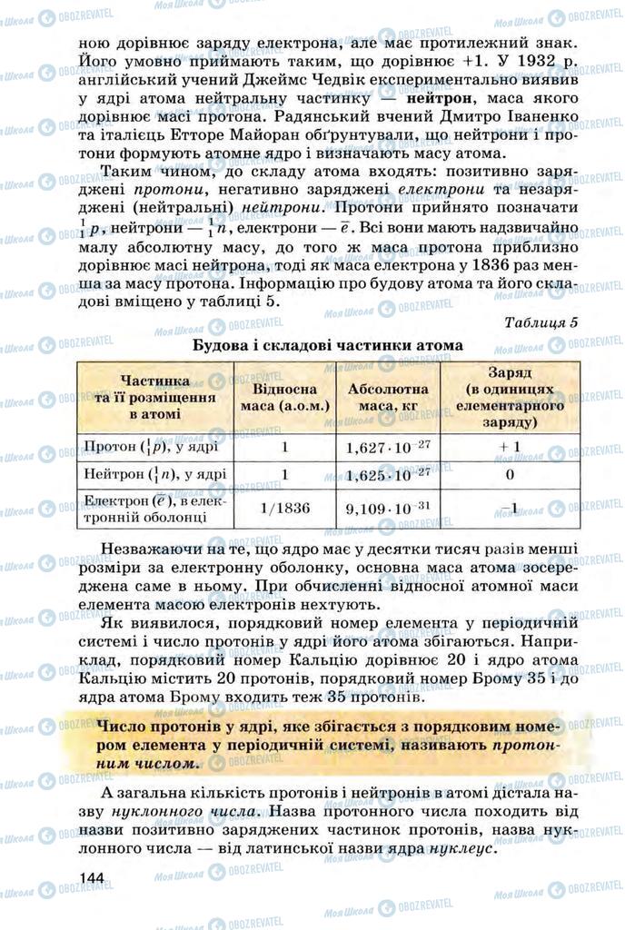 Учебники Химия 8 класс страница 144