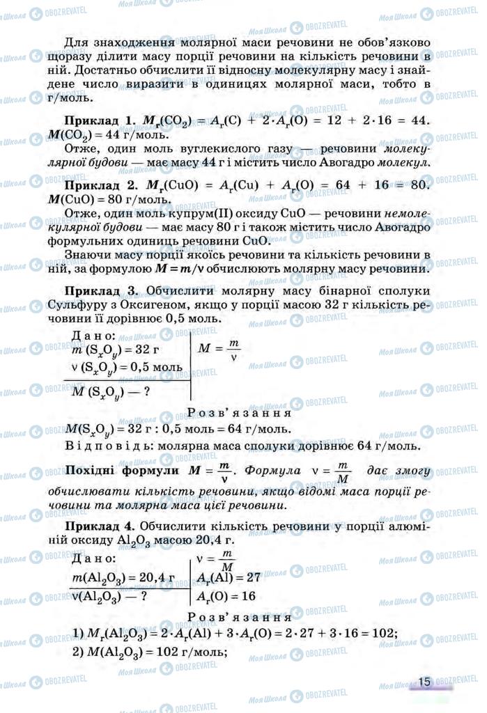 Підручники Хімія 8 клас сторінка 15