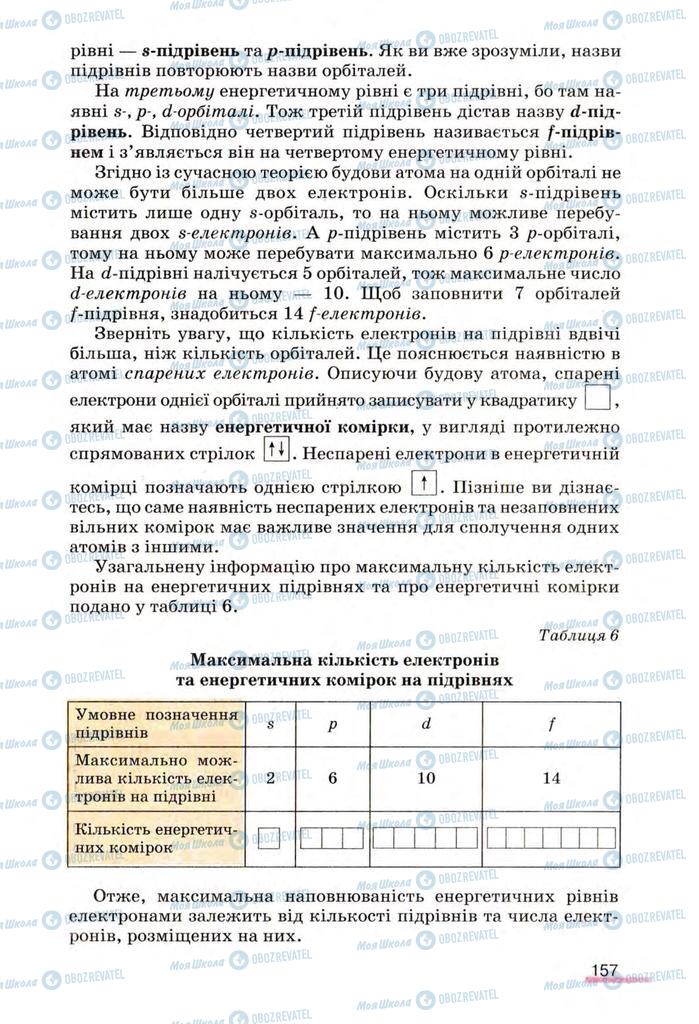 Учебники Химия 8 класс страница 157