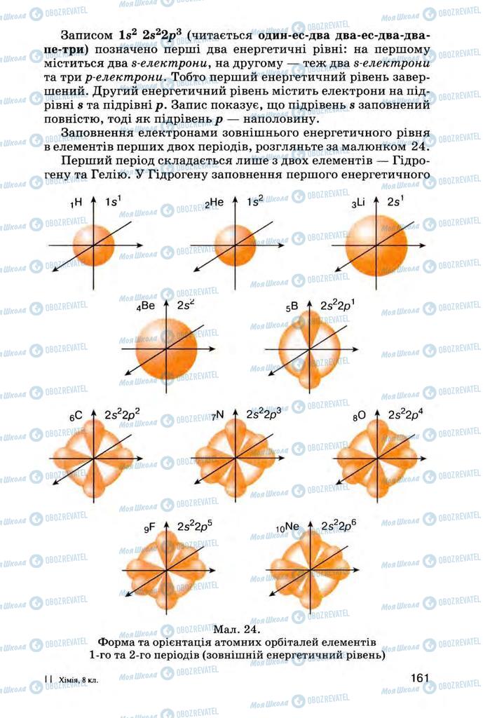 Учебники Химия 8 класс страница 161