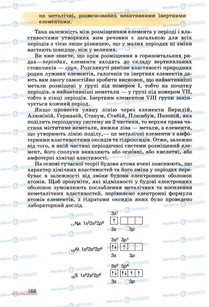 Підручники Хімія 8 клас сторінка 168