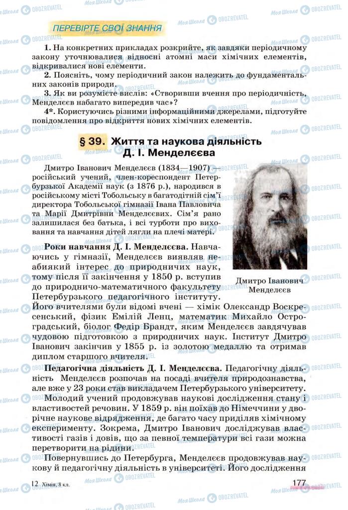 Учебники Химия 8 класс страница  177