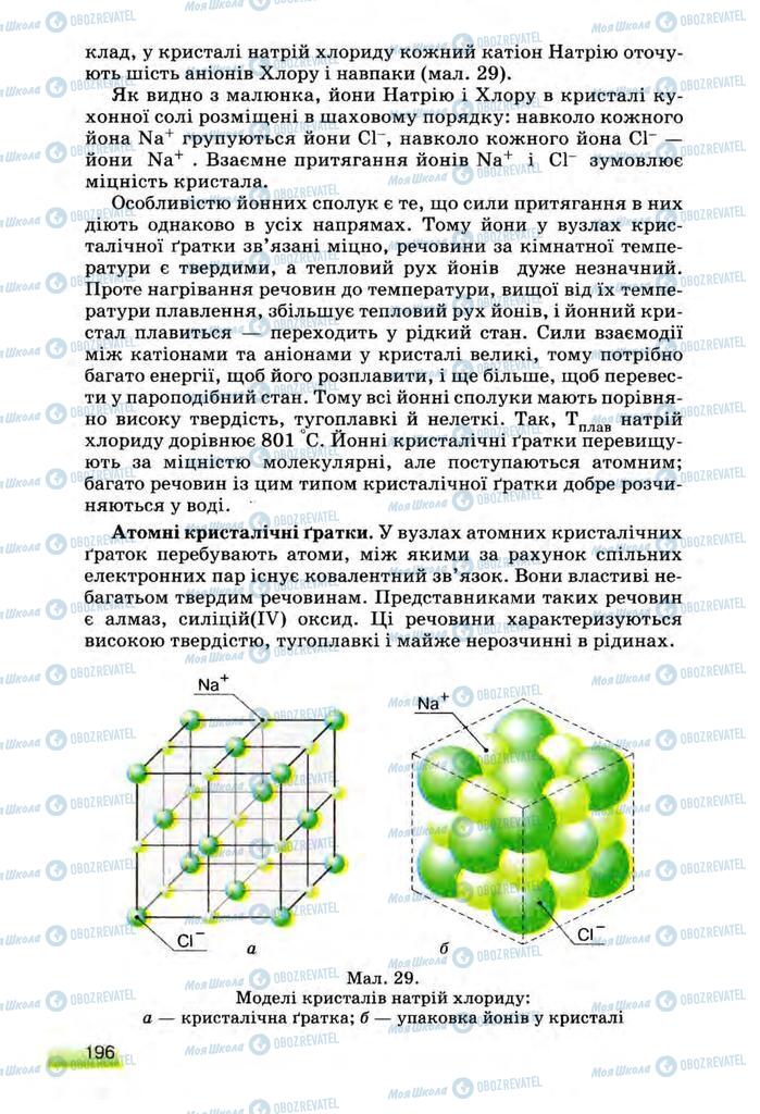 Учебники Химия 8 класс страница 196