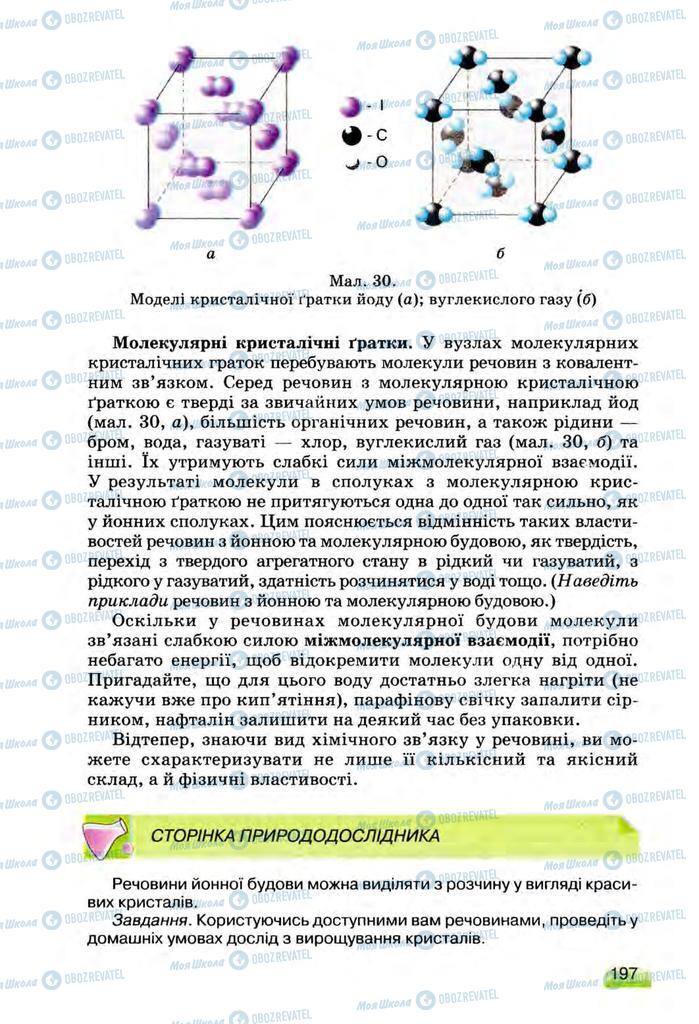 Підручники Хімія 8 клас сторінка  197