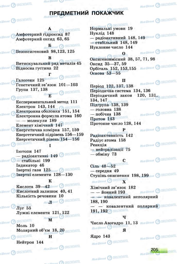 Учебники Химия 8 класс страница  205