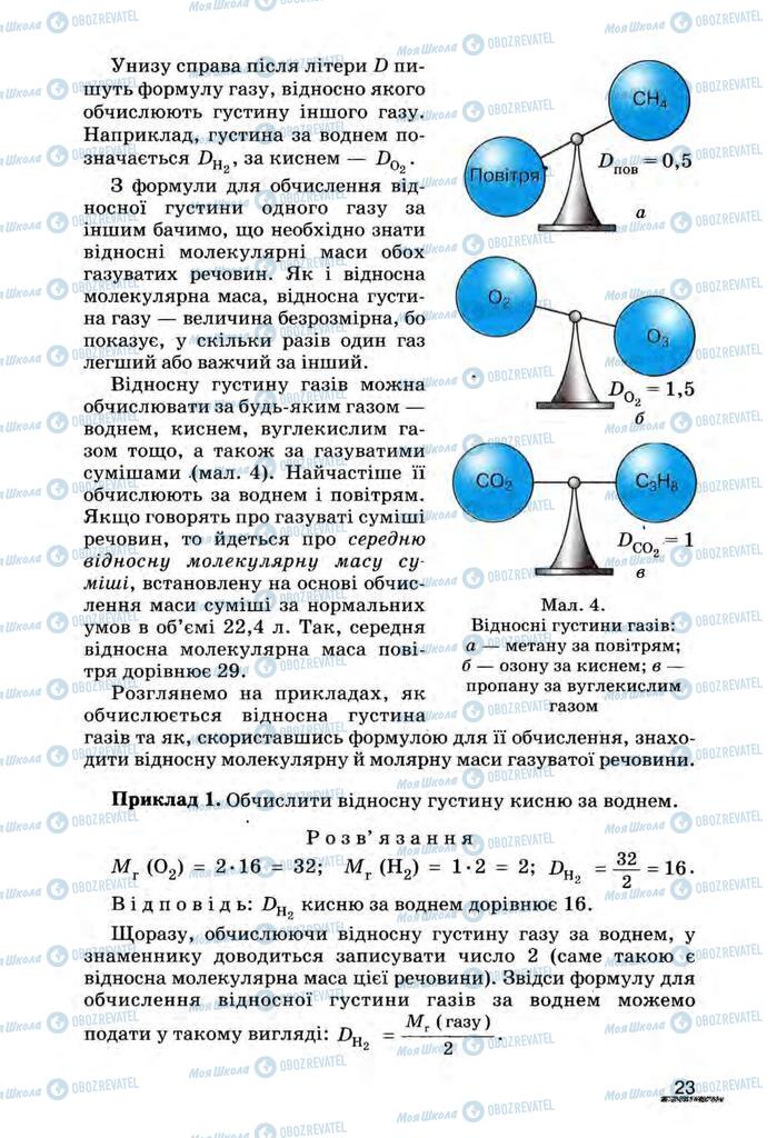 Підручники Хімія 8 клас сторінка 23