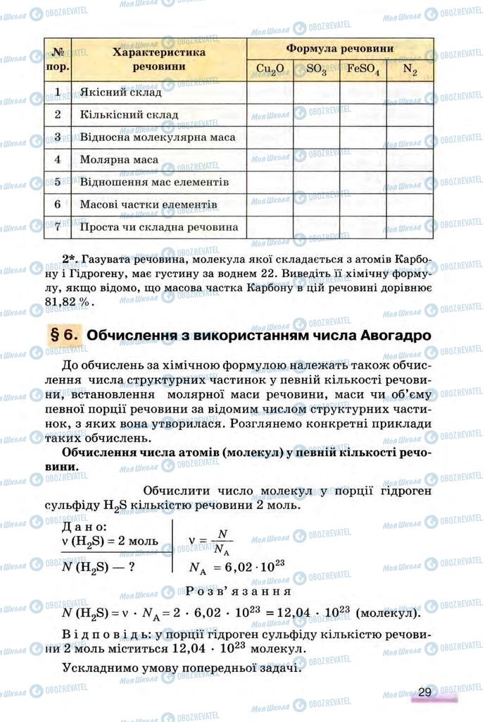 Підручники Хімія 8 клас сторінка  29