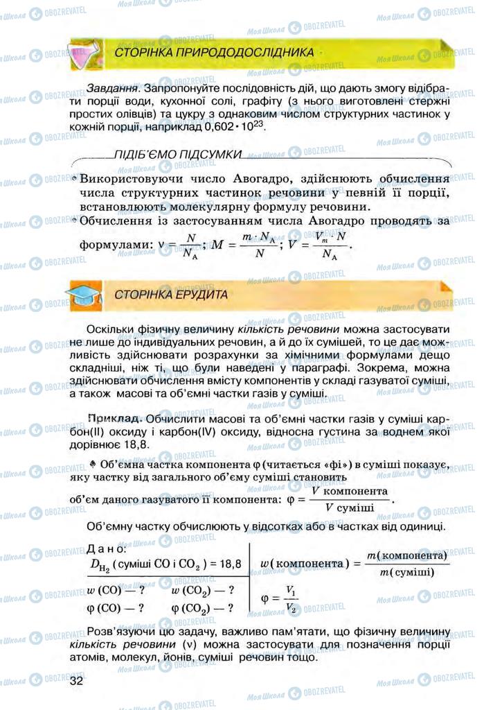 Підручники Хімія 8 клас сторінка 32