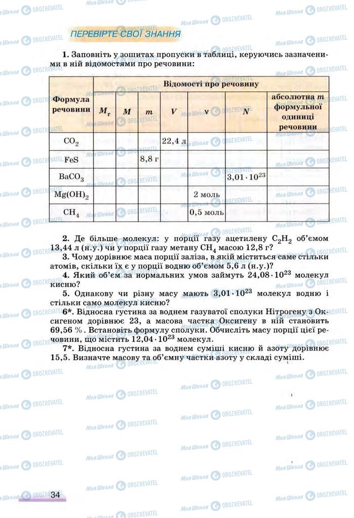 Учебники Химия 8 класс страница 34