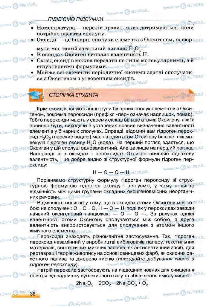 Підручники Хімія 8 клас сторінка 38