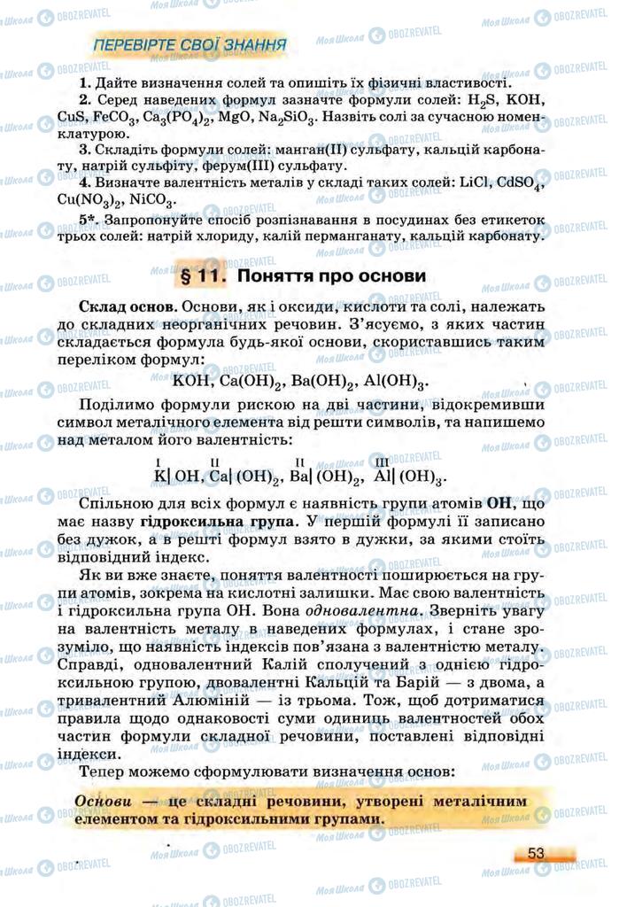 Підручники Хімія 8 клас сторінка 53