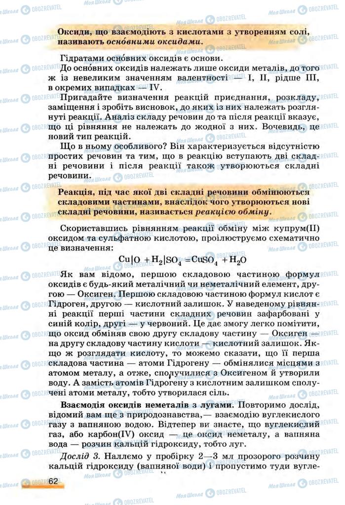 Підручники Хімія 8 клас сторінка 62