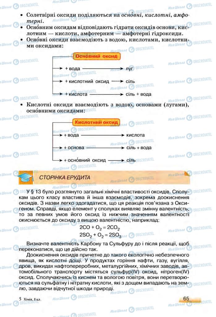 Підручники Хімія 8 клас сторінка 65