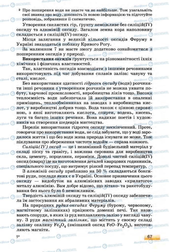 Підручники Хімія 8 клас сторінка 67