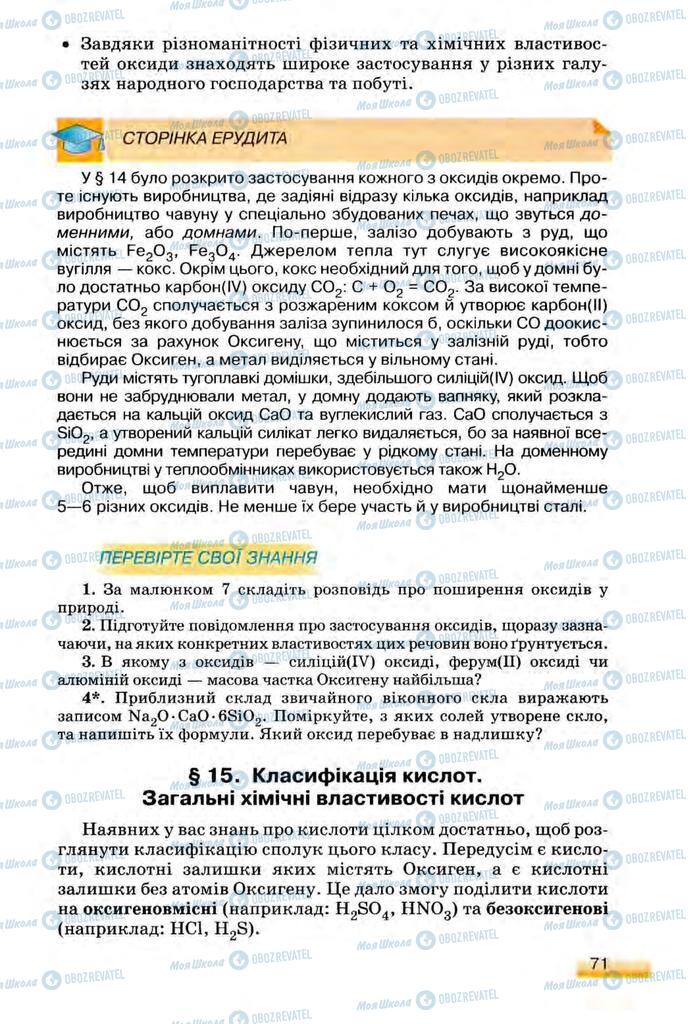 Підручники Хімія 8 клас сторінка  71