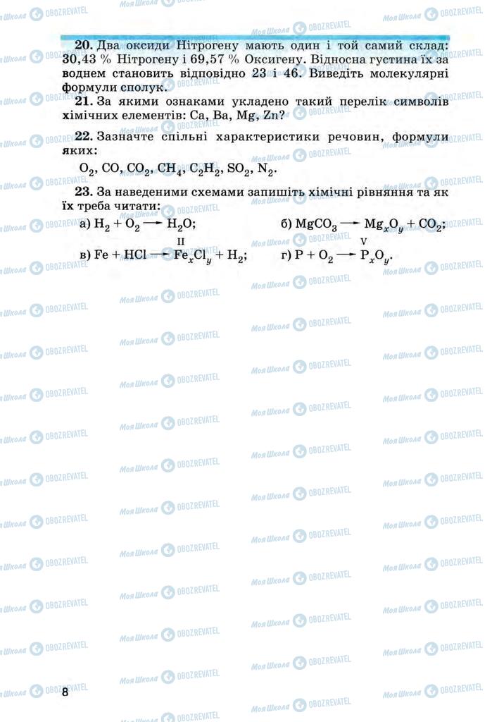 Підручники Хімія 8 клас сторінка 8