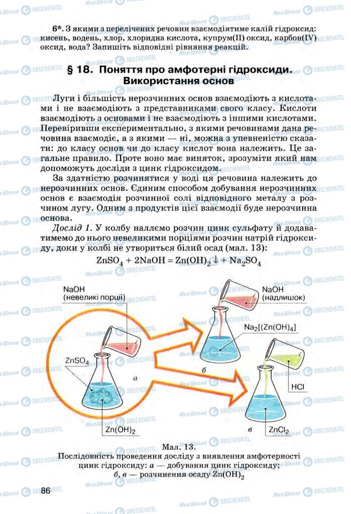 Підручники Хімія 8 клас сторінка  86