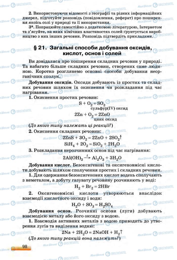 Підручники Хімія 8 клас сторінка  98