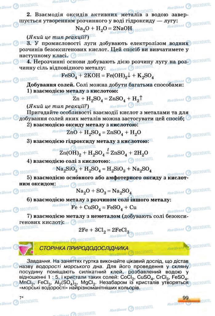 Підручники Хімія 8 клас сторінка 99