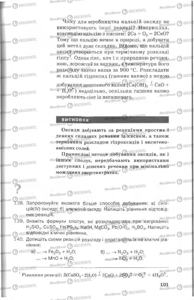 Підручники Хімія 8 клас сторінка 101