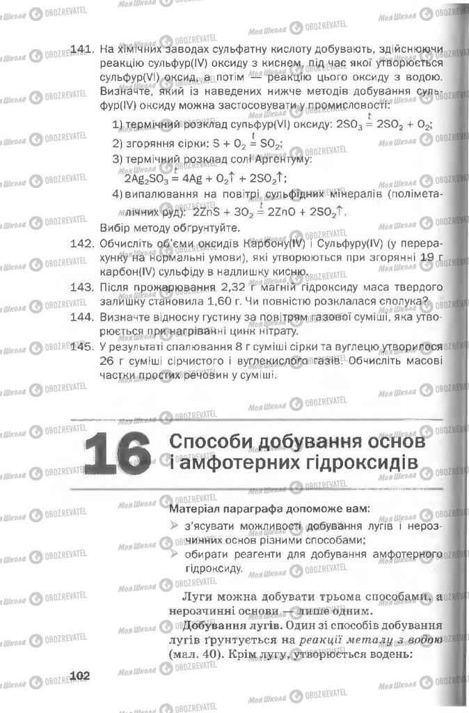 Підручники Хімія 8 клас сторінка  102