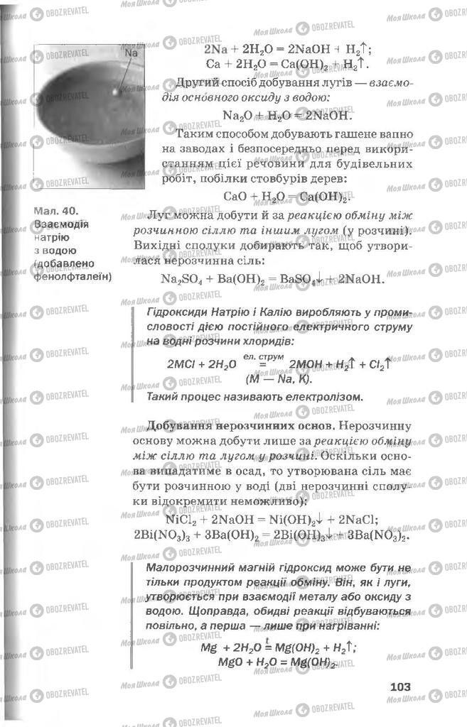 Підручники Хімія 8 клас сторінка  103